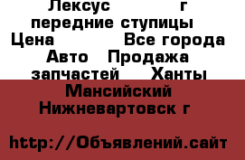 Лексус GS300 2000г передние ступицы › Цена ­ 2 000 - Все города Авто » Продажа запчастей   . Ханты-Мансийский,Нижневартовск г.